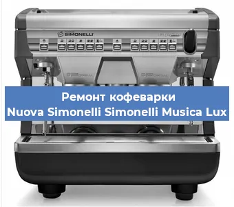 Замена прокладок на кофемашине Nuova Simonelli Simonelli Musica Lux в Красноярске